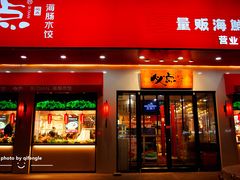 门面-必点海鲜·鲅鱼水饺(鞍山西道店)