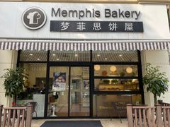 -梦菲思饼屋(瑞金宾馆店)