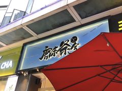 门面-唐沫茶兮(仓山万达金街店)
