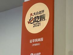 -云平风味园(护国路店)