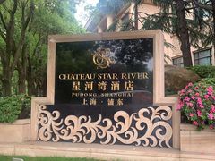 -上海浦东星河湾酒店