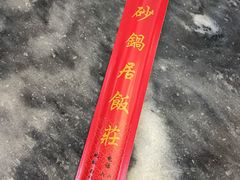 -砂锅居(西四店)