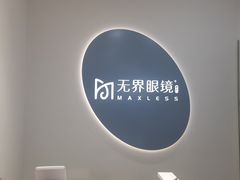 -无界眼镜MaxLess(五角场万达店)