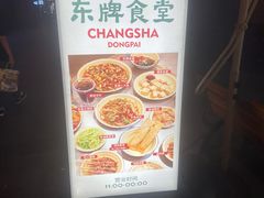 -东排食堂长沙小吃大排档(五一广场店)