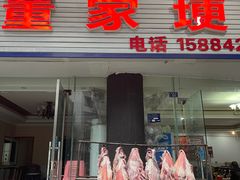 -简阳董家埂羊肉汤