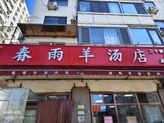 -春雨羊汤店(广开四马路总店)