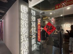 -呼吸沉浸式剧场(甘露园店)