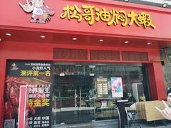 门面-松哥油焖大虾(科技园店)
