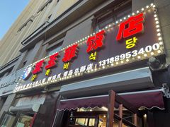 -京玉菲饭店(李村店)
