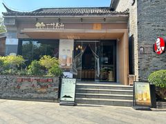 -一叶觅山(半边街店)