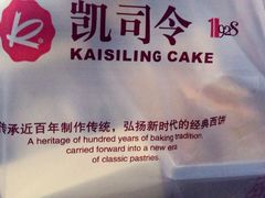 -凯司令西点房(虹桥路站店)