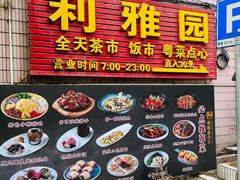 -利雅园酒家(大沙地店)