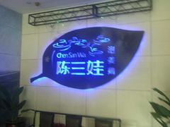 -陈三娃泡姜鸡(太白北路店)