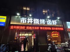 -市井烧烤·卤虾(和平上东店)