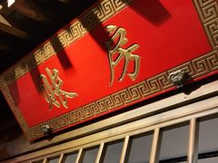 门面-北平盛世·新京菜·北京烤鸭(劲松·双井店)