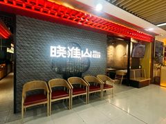 -晓淮山·扬州早茶·淮扬菜(龙阳广场店)