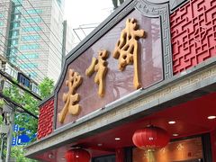 -老半斋(福州路店)