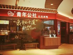 -青年公社烤鸭(宝杨宝龙广场店)