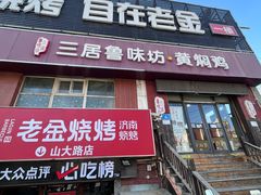 -三居鲁味坊黄焖鸡(山大路店)