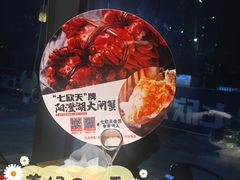 -七欣天香辣蟹火锅(常熟珠海路万达广场店)