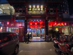 门面-四宜糕团店(南大街店)