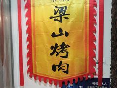 -梁山烤肉(李逵店)