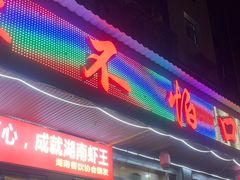-辣不怕口味虾(凌霄路店)