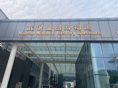 -武汉园博园(武汉自然博物馆)