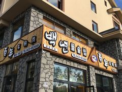 门面-百年石锅饭·朝鲜族传统民餐