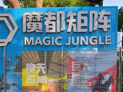 -魔都矩阵