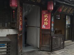 -状元楼(东大街店)
