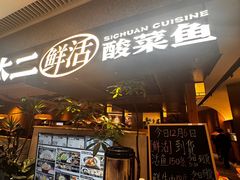 -新太二·鲜料川菜(晶耀前滩店)