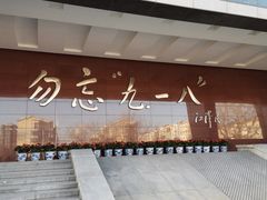 -沈阳“九·一八”历史博物馆