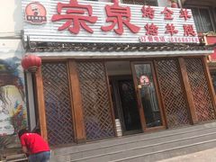 门面-宗泉烤全羊·烤羊腿·家常菜(解放东路店)