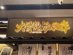 -味千拉面(惠州文昌一路分店)