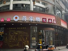 -蒋家桥饺面店(东关街店)