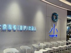 自助调料区-小大董·烤鸭(观景餐厅·南京西路店)