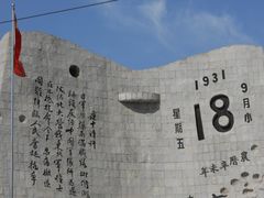 -沈阳“九·一八”历史博物馆