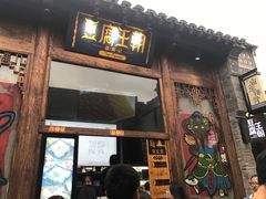 门面-品腐记·豆腐王朝(老门东总店)
