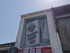 -王歘歘·chuǎ火锅(五道营店)