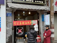 -李公庙糖油粑粑(李公庙巷店)