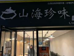 门面-山海珍味韩国料理(奥城店)