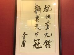 -奎元馆.百年奎元.非遗传承(西湖边的解放路店)