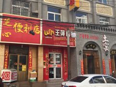 门面-王萍面皮(柳巷店)