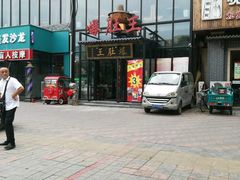 -爆肚王涮肉(吕家营店)