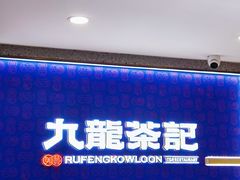 -九龙茶记·粤式餐厅融合菜(鹭江店)