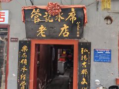 -管记水席老店(仙果市街店)