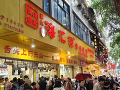 -海汇源老烧麦店(东大街总店)