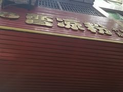 门面-曹凉粉(西正街店)
