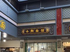 -小狗面馆(复兴店)